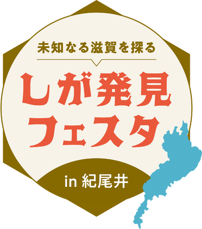 滋賀の魅力を伝えに「ひこにゃん」と「さかなクン」がやってくる「しが発見フェスタ in紀尾井」を開催します！
