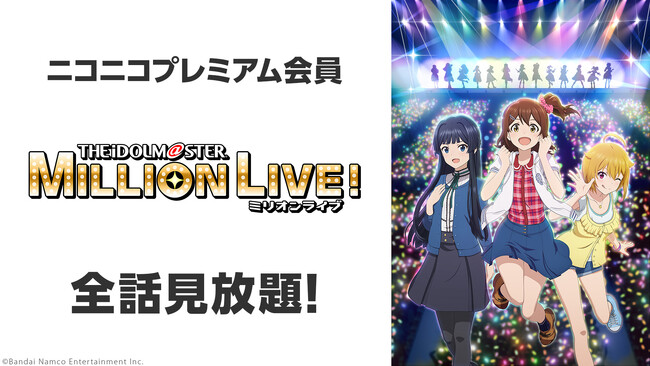 【ニコニコ】TVアニメ「アイドルマスター ミリオンライブ！」「ウマ娘 プリティーダービー Season 3」「シャングリラ・フロンティア」他、アニメ17作品がプレミアム会員なら見放題！
