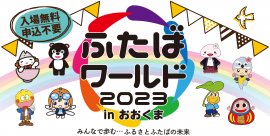「ふたばワールド2023」メインビジュアル