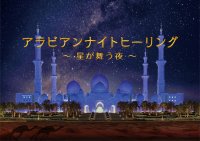 神秘的な星空とアロマの香りに包まれる新プラネタリウム作品『アラビアンナイト ヒーリング　～ 星が舞う夜 ～』森崎ウィンのナレーションが誘う夢の世界