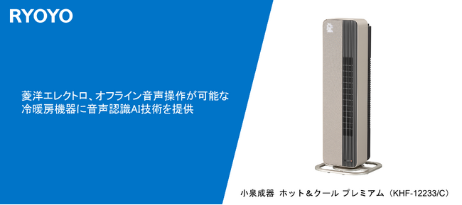 菱洋エレクトロ、オフライン音声操作が可能な冷暖房機器に音声認識AI技術を提供