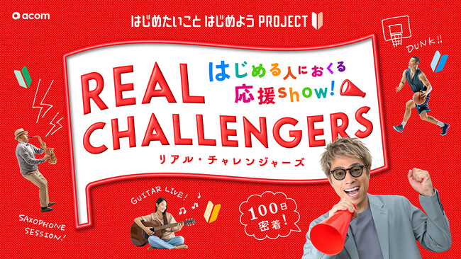アコムが一般の方の“はじめたいこと”を100日間サポートする密着番組『はじめる人におくる応援show！リアル・チャレンジャーズ』10月７日（土）より配信開始！