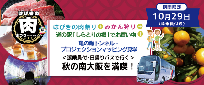 おひとり様￥5,300-　※新商品※10月29日(日) 【大阪府・南河内】〈梅田・大阪駅・天満橋発着・添乗員付き〉はびきの肉祭り＋みかん狩り&食べ放題＋亀の瀬トンネル散策＋地元の農作物を買いに行こう