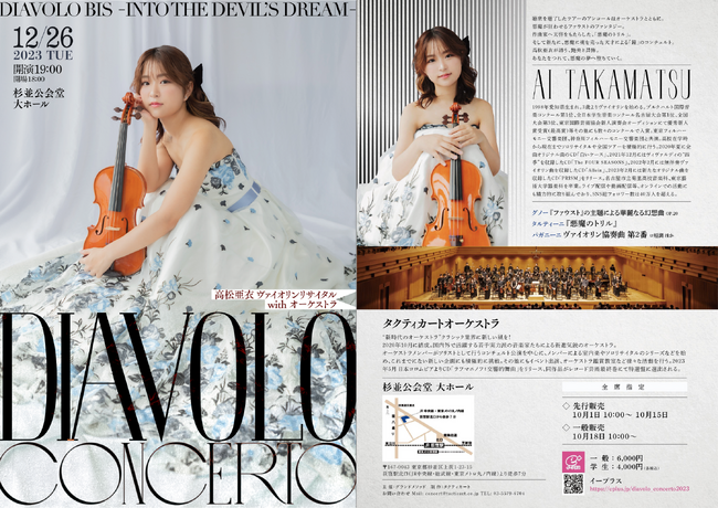 高松亜衣 ヴァイオリンリサイタル with オーケストラ『Diavolo Concerto』開催のお知らせ