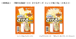おやつにも！ 夢中になるおいしさ！『雪印北海道１００ さけるチーズ コンソメ味』