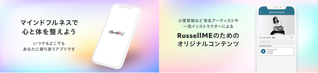 エンターテインメントを通してマインドフルネスを楽しく、より身近に！瞑想アプリ「RussellME」待望のリニューアルローンチ