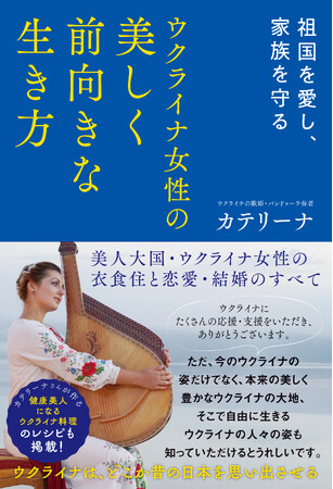 戦争だけじゃない。ウクライナの美しく豊かな大地、強く、前向きに生きるウクライナ女性の美と健康、恋愛、生き方まで、すべて教えます！