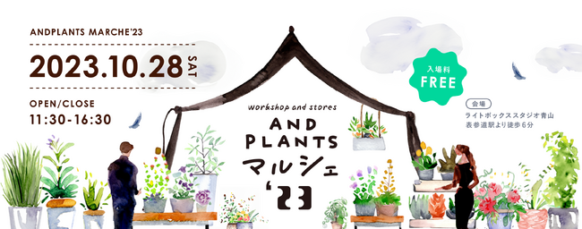 全国の植物・花の生産者や人気ショップが集まる！ワークショップやショッピングが楽しめるイベント「AND PLANTS マルシェ’23」10月28日に開催