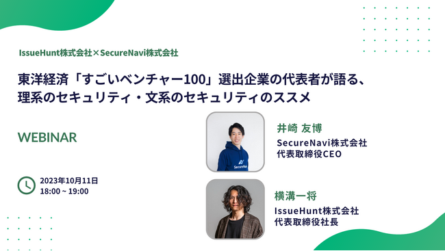 【東洋経済「すごいベンチャー100」選出企業二社による共催イベント】サイバーセキュリティ企業のIssueHunt株式会社がSecureNavi株式会社とサイバーセキュリティに関するセミナーの共催を決定