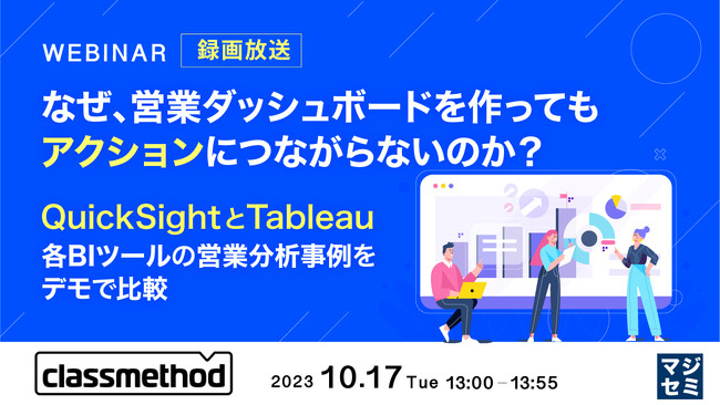 『QuickSightとTableau、営業分析事例をデモで比較』というテーマのウェビナーを開催