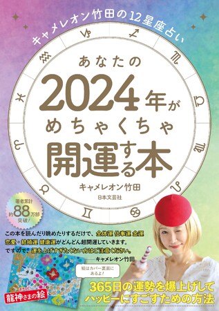 2024年のあなたの運気は！？大人気・キャメレオン竹田氏『キャメレオン竹田の12星座占い あなたの2024年がめちゃくちゃ開運する本』10/2発売！