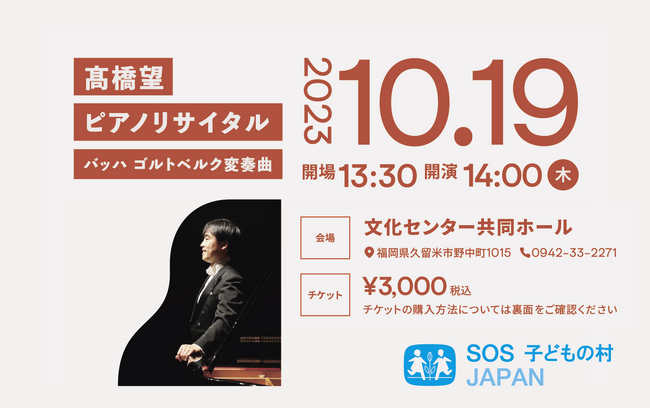 【チャリティイベント】10/19（木）14:00～高橋望ピアノリサイタル開催のご案内