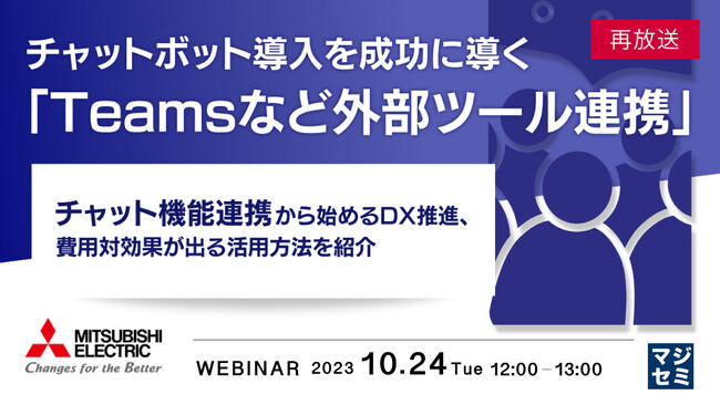 『「Teamsなど外部ツール連携」でチャットボット導入を成功させる』というテーマのウェビナーを開催