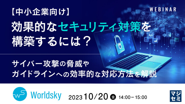『中小企業は、どうセキュリティガイドラインに対応すべきか?』というテーマのウェビナーを開催
