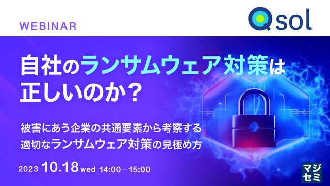 『自社のランサムウェア対策は正しいのか?』というテーマのウェビナーを開催