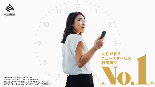 NewsPicks、女性が使うニュースサービスNo.1を獲得