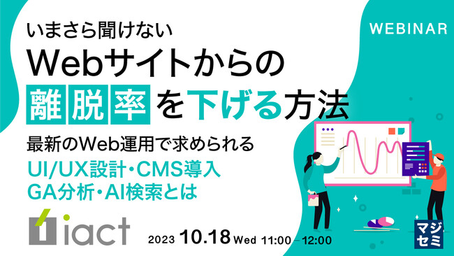 『いまさら聞けない、Webサイトからの離脱率を下げる方法』というテーマのウェビナーを開催
