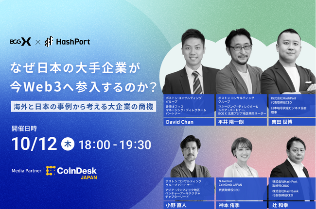 【HashPortとBCG、10月12日にセミナー開催】なぜ日本の大手企業が今Web3へ参入するのか？