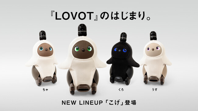 LOVOTのはじまり。「こげ」がNEW LINEUPとして登場！4つのカラーがそろい踏み！記念して『カプキャラLOVOT』が、バンダイのガシャポン(R)から発売決定！