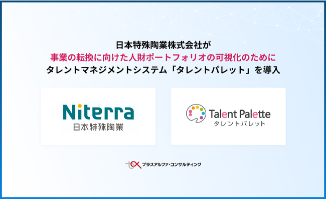 日本特殊陶業株式会社が事業の転換に向けた人財ポートフォリオの可視化のためにタレントマネジメントシステム「タレントパレット」を導入