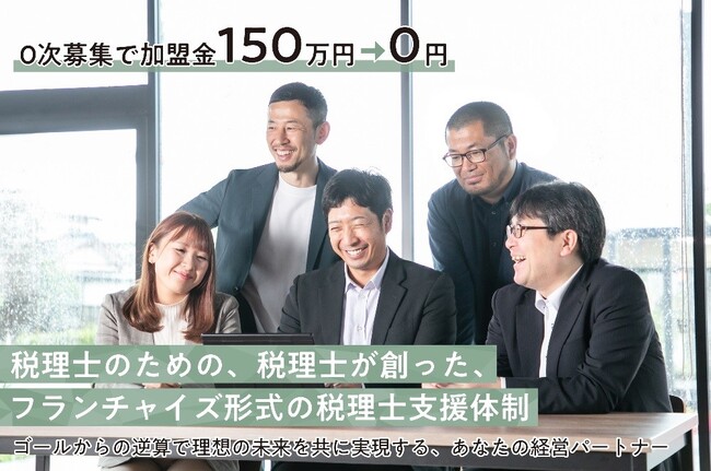 業界初！※「会計事務所業務のフランチャイズ展開」をスタート 資金繰りに苦しむ中小企業が強く潰れない会社へと成長するのをサポートします