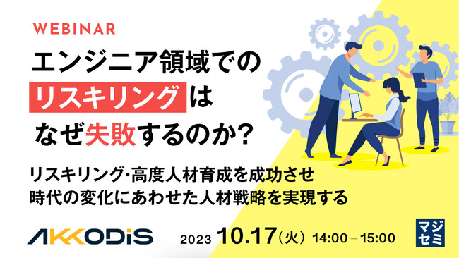 『エンジニア領域でのリスキリングはなぜ失敗するのか?』というテーマのウェビナーを開催