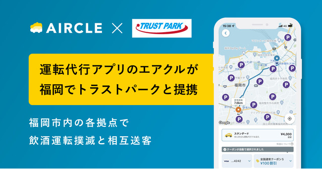 福岡のトラストパークとエアクルが提携し、飲酒運転防止と相互送客を推進