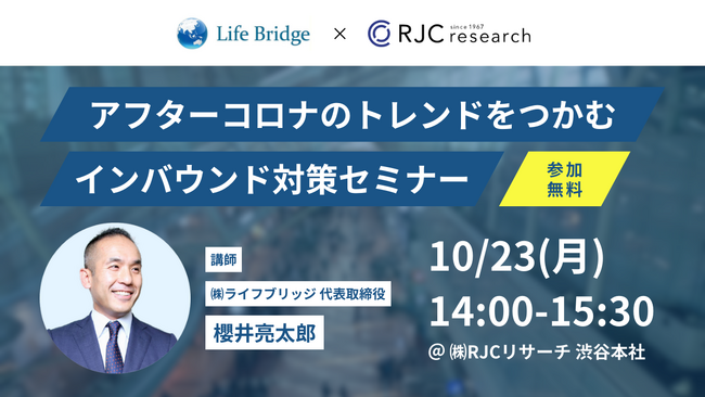 2023年10月23日（月）14時開催、 アフターコロナのトレンドをつかむインバウンド対策無料セミナー