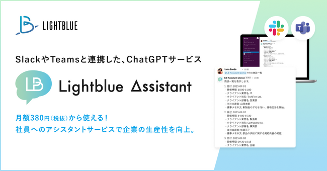 SlackやTeamsと連携したChatGPTサービス、「Lightblue Assistant」の提供を開始