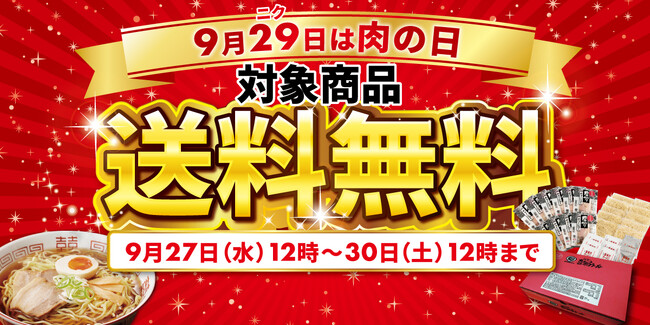《9月29日は“肉（ニク）”の日》喜多方ラーメンの河京「肉の日限定セール」を開催