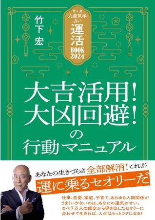これが「運に乗る行動マニュアル」だ！伝説の九星気学士・竹下宏の占い本『竹下流九星気学占い　運活BOOK』2024年版が発売！