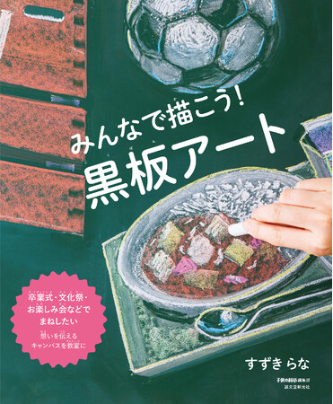 ひとりでもみんなでも楽しく描ける「黒板アート」の技術解説本が新たに登場！