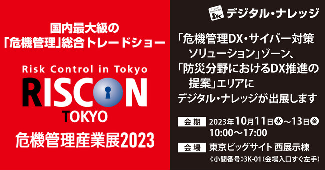 「危機管理産業展2023」デジタル・ナレッジ、あらゆるリスクに対処する国内最大級の「危機管理」総合トレードショーに出展