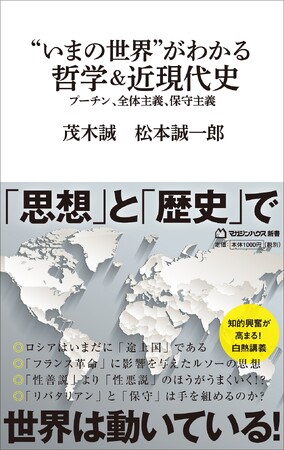 【歴史と哲学が解き明かす世界の裏側】人気の世界史講師・茂木誠×気鋭の教育系YouTuber・松本誠一郎による白熱の新書『“いまの世界”がわかる哲学＆近現代史』9月28日発売