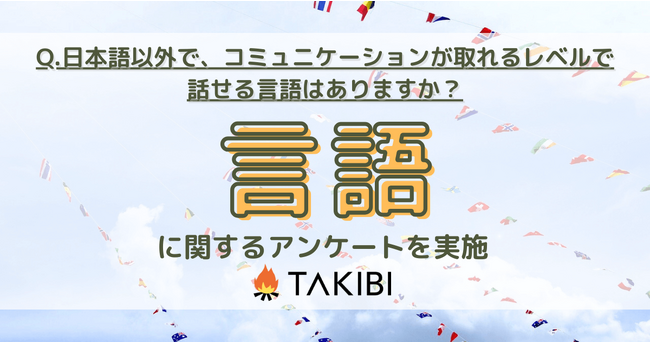 日本語以外で話せる言語1位は「英語」で28.8%！年代別では各国のエンタメ人気やビジネスのグローバル化が影響か？