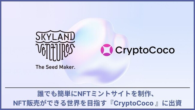 Skyland Ventures、インキュベーションプログラム『Crypto Land』より、誰でも簡単にNFTミントサイトを作成できるCocoShop を提供する『CryptoCoco』にシード投資