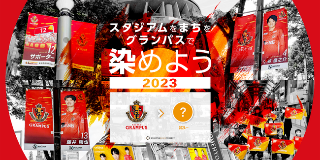 「名古屋グランパス クラウドファンディング～スタジアムをまちをグランパスで染めよう2023～」10月6日より実施