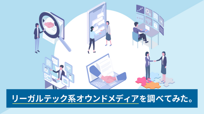 【調査結果】リーガルテック系オウンドメディア30社を調べてみた。HRテック系と比較してみてわかったこととは？