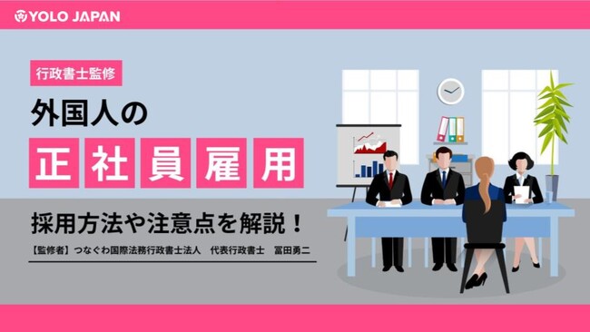 「【行政書士監修】外国人の正社員雇用　採用方法や注意点を解説！」を公開！