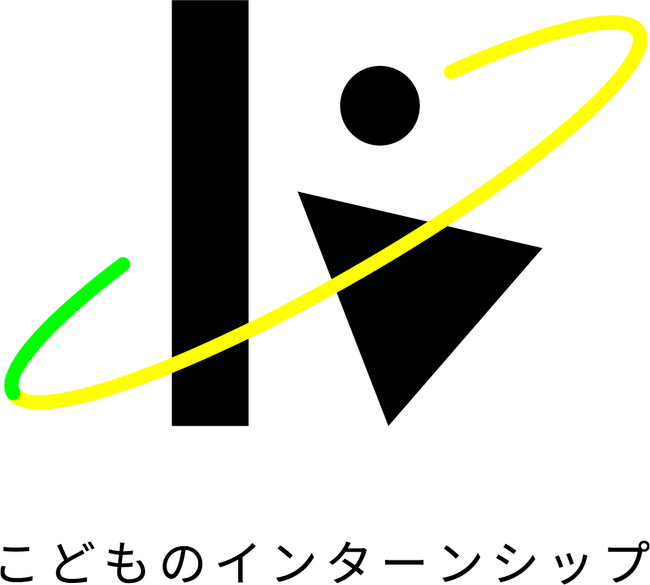子どもの想像力が日本の未来を創造する。こどものインターンシップ、始動！