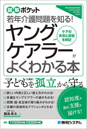 ヤングケアラーとはどんな子どもたちなのか実態を知り、的確なサポートをするための官民様々な取り組みを紹介！　『図解ポケット ヤングケアラーがよくわかる本』9月の新刊