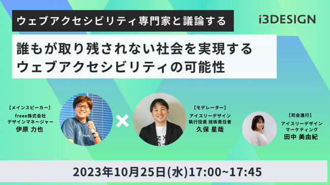 【10月25日(水)17時開催】「【ウェブアクセシビリティ専門家と議論する】 誰もが取り残されない社会を実現するウェブアクセシビリティの可能性」をテーマにオンラインセミナーを開催