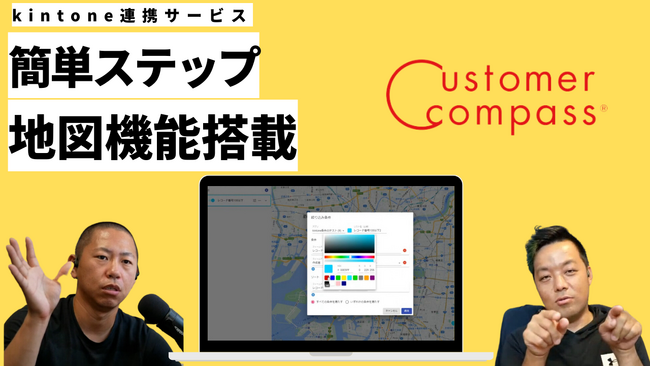 サイボウズkintoneに簡単地図機能実装 カスタマーコンパスについてのセミナー動画公開 株式会社MOVED