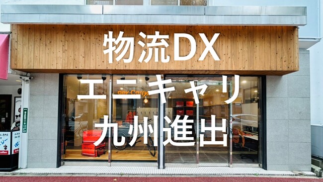即時配送の物流DX「エニキャリ」、事業拡大に伴い福岡に九州支社を開設、九州初となる配達員拠点