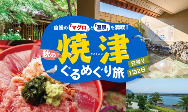「秋の焼津ぐるめぐり旅」
