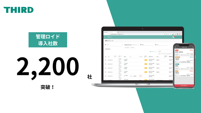THIRD、AI建物管理クラウドシステム「管理ロイド」導入社数2,200社突破