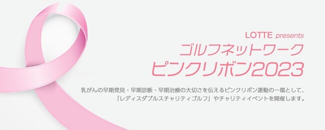 「LOTTE presents ゴルフネットワーク ピンクリボン2023」にKASSAIが初導入　イベントの開催に合わせデジタル募金を募るチャリティ寄付サイトを開設