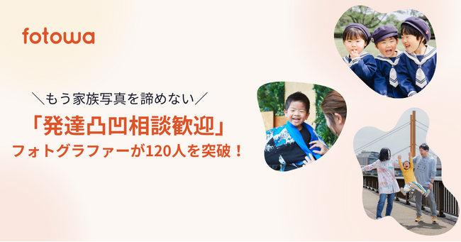 もう家族写真を諦めないで　お子さまの特性に配慮した撮影をご提案「発達凸凹相談歓迎」フォトグラファーが120人を突破