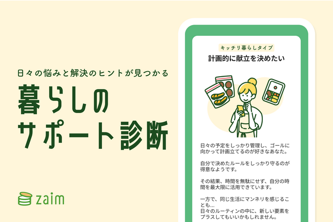 家計簿アプリZaim、「暮らしのサポート診断」の提供を開始！一人ひとりのライフスタイルを分析し、暮らしをより豊かにするサービスを提案