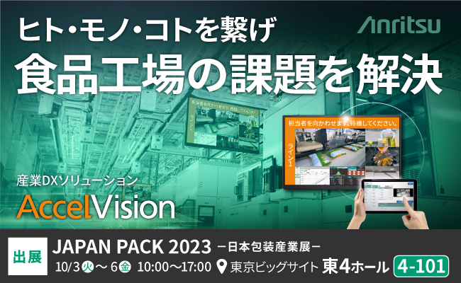 【アンリツ株式会社】食品製造・包装業界向け産業DXソリューション『AccelVision』をJAPAN PACK 2023 日本包装産業展 (10/3～6 東京ビッグサイト)に出展